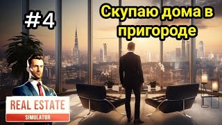 Скупаю дома в пригороде (REAL Estate Simulator)