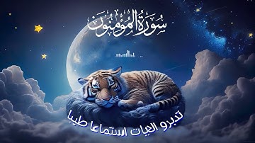 خواتيم سوره المؤمنون - القارئ اسلام صبحي |😌🎧 راحة نفسية لا توصف#القرآن_الكريم