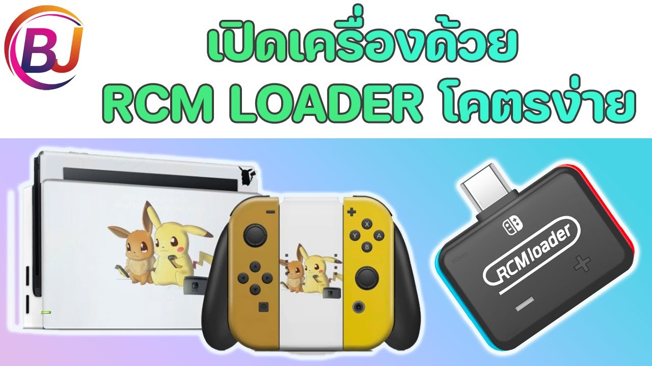 Nintendo Switch jailbreak EP.1 วิธีการเปิดเครื่อง Nintendo Switch
