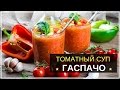 ПОСТНЫЙ ТОМАТНЫЙ СУП 🍅ГАСПАЧО🍅 - ОЧЕНЬ ВКУСНО!