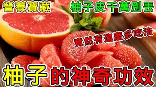 柚子的功效和副作用，柚子皮的做法，柚子不能和什麼一起吃？
