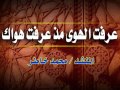 أتحداك هتكرر المقطع أكتر من مرة عرفت الهوى مذ عرفت هواك للمنشد محمد فؤاد خاطر 