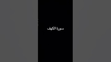 جمعة مباركة للجميع🤍 #سورة_الكهف #ماهر_المعيقلي