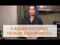 ПЯТЬ ВЕЩЕЙ КОТОРЫЕ НЕЛЬЗЯ ОДАЛЖИВАТЬ — Мнение Эзотерика