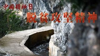 脱贫攻坚取得伟大胜利的关键因素究竟是什么？中国精神（第三季）7 脱贫攻坚精神 20220713 | CCTV百家讲坛官方频道