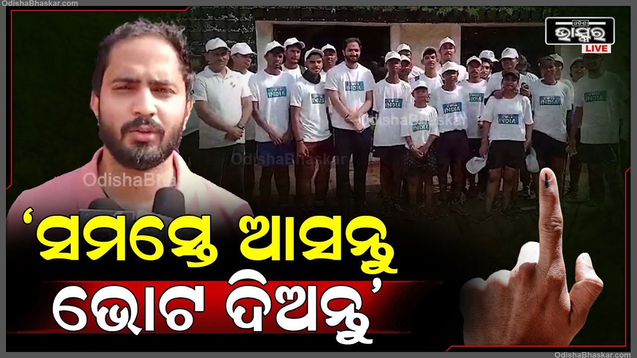 ୨୦ ମେ' କୁ ଭୁଲନ୍ତୁ ନାହିଁ କାରଣ ଏହା ଆମ ଦେଶର ଏକ ପର୍ବ ତେଣୁ ସମସ୍ତେ ଆସନ୍ତୁ ଭୋଟ ଦିଅନ୍ତୁ: ଆଶୁତୋଷ କୁଲକର୍ଣ୍ଣୀ