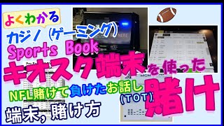 【ラスベガス】スポーツブック NFL賭けて負けました (Ｔ＿Ｔ) screenshot 4