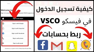 كيفية ربط بحساب vsco على  فيسبوك و سناب شات و رقم الهاتف ( تسجيل الدخول )