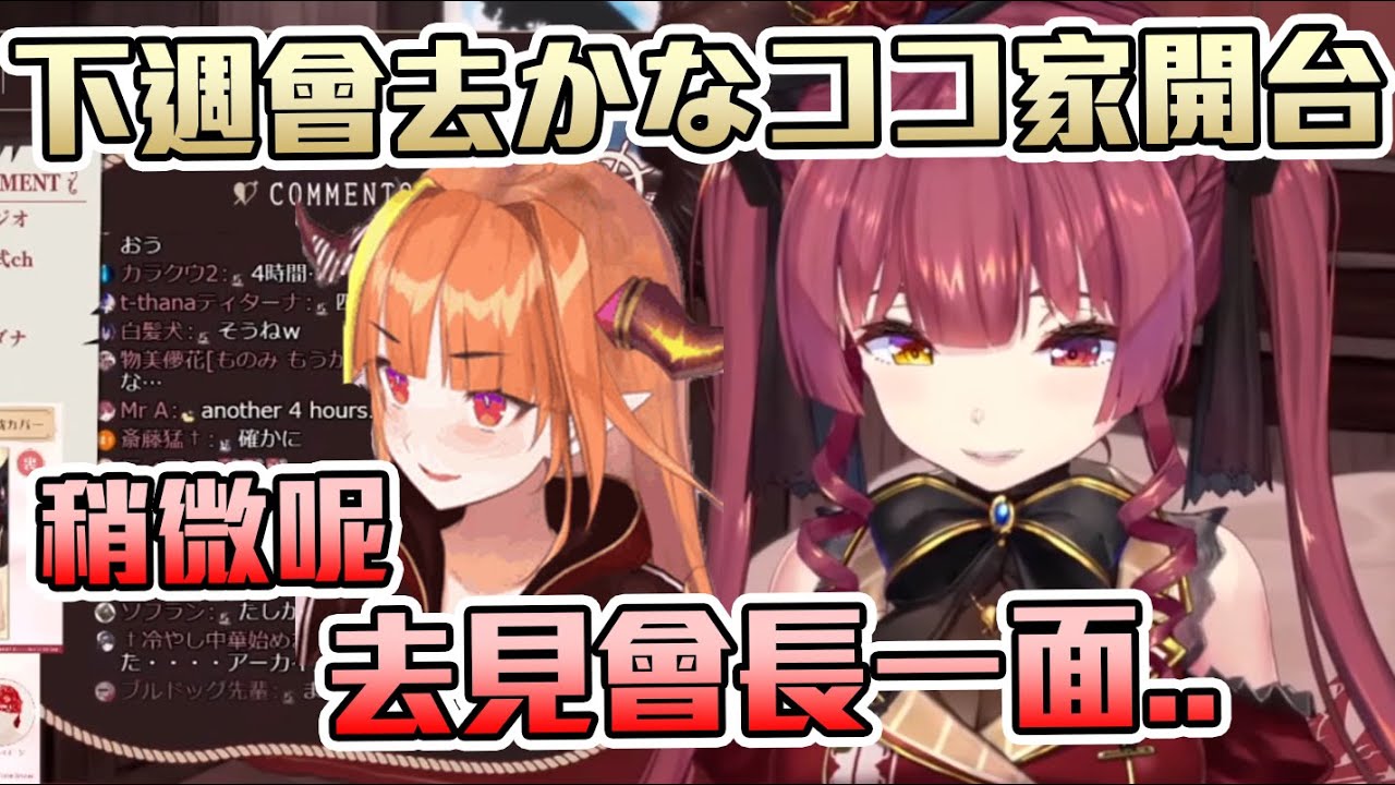 【宝鐘マリン】下周會去KANACOCO家開台的船長..