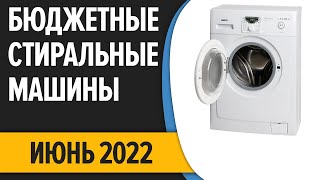 ТОП—7. Лучшие бюджетные стиральные машины. Июнь 2022 года. Рейтинг!