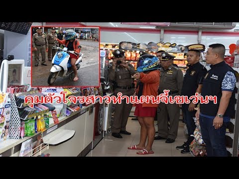 คุมโจรสาวบุกจี้เซเว่นฯโคราชกวาด 2 ล้านทำแผน ยันก่อเหตุคนเดียว เผยทีเด็ด ตร.สืบจากเฟซฯตามรวบ
