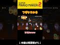 フザケテルネ【マリオメーカー２】#shorts