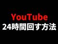 日本人にあまり知られてないYouTubeを24時間回して稼ぐ方法（Gyre pro）