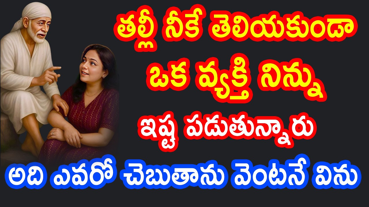 తల్లీ నీకే తెలియకుండా ఒక వ్యక్తి నిన్ను ఇష్టపడుతున్నారు అది ఎవరో చెబుతాను వెంటనే విను || Baba Pilupu