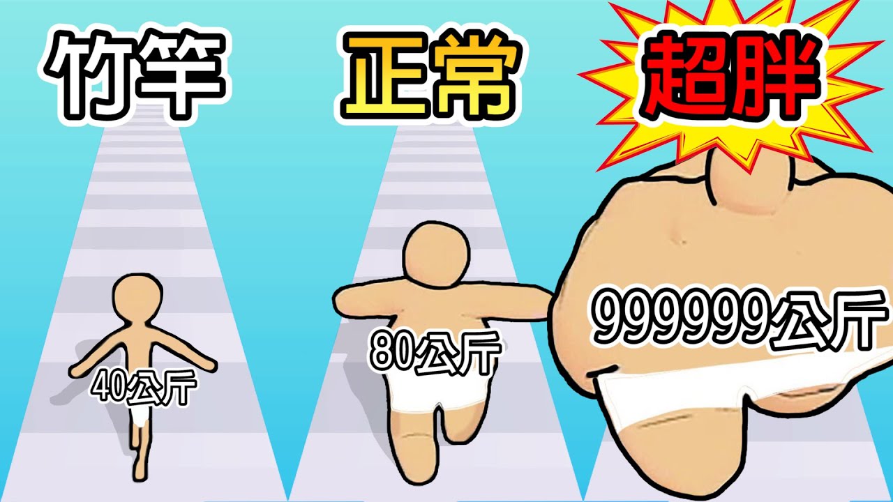 吃數字就能變胖！！想要多重你自己決定！！【Eat Numbers】 - YouTube