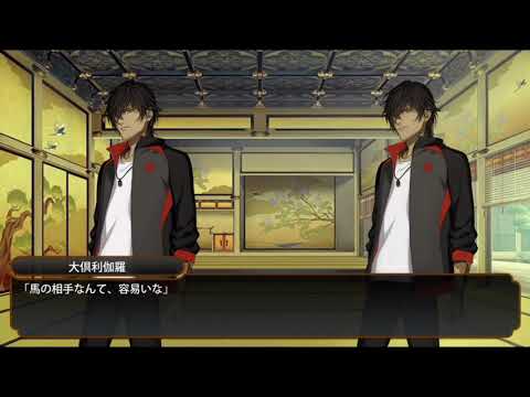 刀剣乱舞 馬当番 大倶利伽羅 大倶利伽羅 極 Youtube