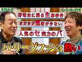 【ゲスト：ちゃんらんぽらん冨好】だからパ・リーグはおもしろい！プロ野球あれこれ楽屋ばなし