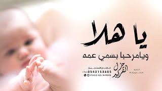 مرحبا ب سمي عمه - اداء ماجد الرسلاني | شيله بشارة مولود سمي عمه (مجانيه) | 2023