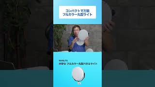 【フルカラー丸型パネルライト】コンパクトで万能! NANLITE miro
