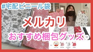 【メルカリ梱包グッズ】おすすめの梱包グッズ　楽天room ラクマ　PAYPAYフリマ　【楽天購入品】宅配ビニール袋