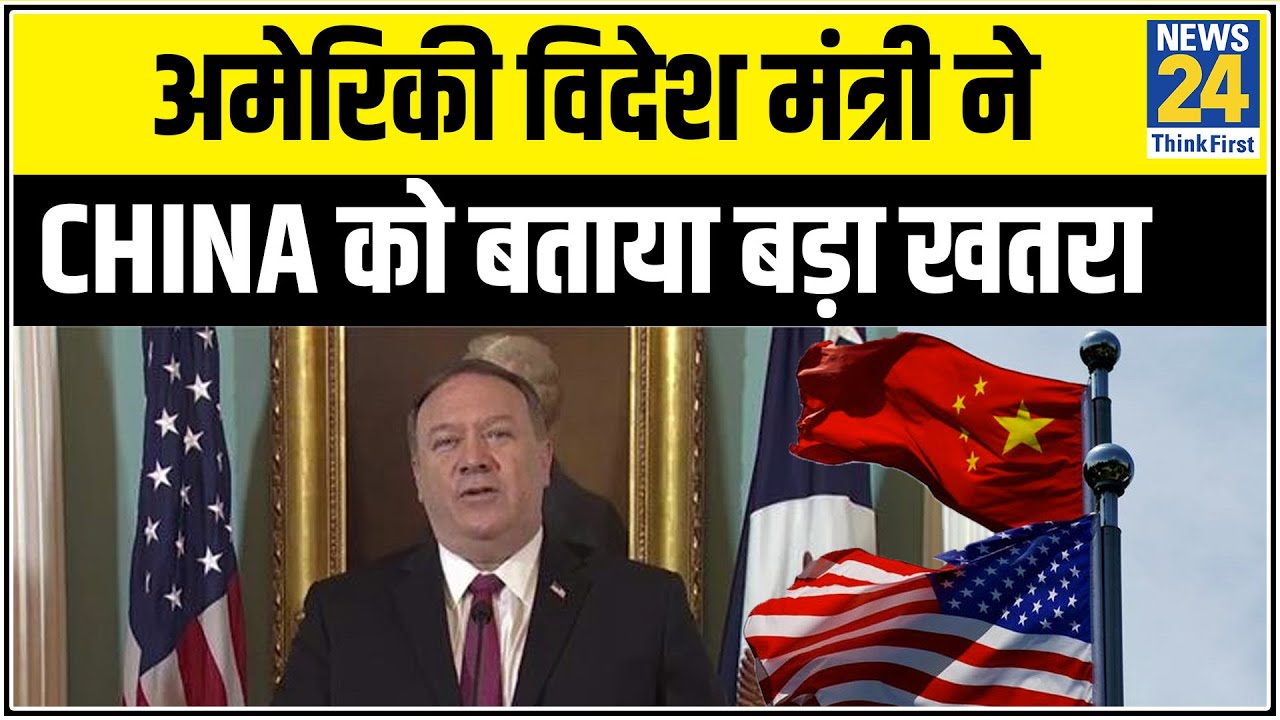 अमेरिकी विदेश मंत्री ने China को बताया बड़ा खतरा, कहा PLA से मुकाबले के लिए तैनात करेंगे सेना