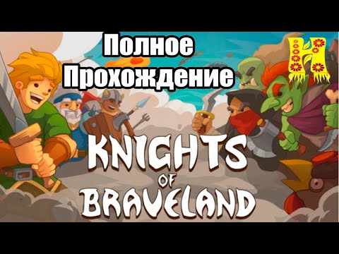 Knights of Braveland - Полное Прохождение