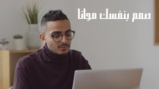 صمم بنفسك مجانا (غلاف كتاب ebook cover -صورة مصغرة لقناتك باليوتوب thumbnail- غلاف لموقعك cover web)