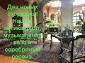 Два новых стораджа! Нашли антиквариат, музыкальная ваза и серебряный сервиз.