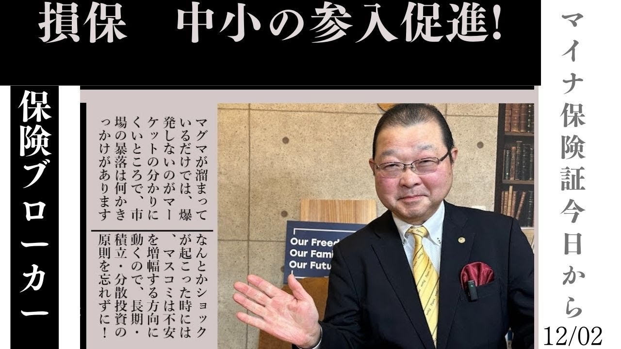 2024年12月2日○損保中小の参入促進 保険ブローカー協業解禁○DMMビットコイン廃業 SBIへ資産譲渡 - YouTube