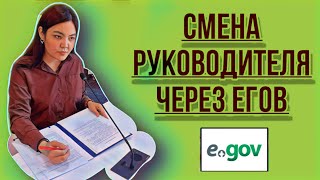 Смена руководителя юридического лица через Egov.kz #егов