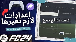 افضل اعدادات التحكم للعبة فيفا 24 لازم تفعلها لحتى تدافع صح  - FIFA 24