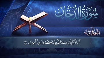 ﴿ فَارْتَقِبْ يَوْمَ تَأْتِي السَّمَاءُ بِدُخَانٍ مُّبِينٍ ﴾ | تلاوة خاشعة لسورة الدخان