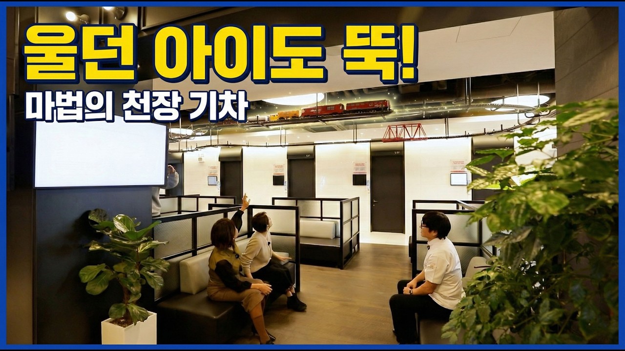 [힐링을부탁해 7회]소아과 갈 때마다 우는 아이, '이런 인테리어'라면 해결됩니다.