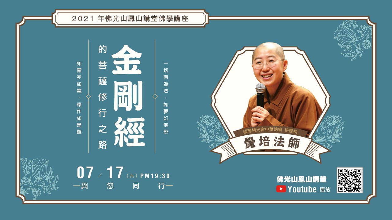 【2021佛光山鳳山講堂佛學講座】金剛經的菩薩修行之路