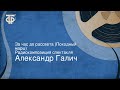 Александр Галич. За час до рассвета (Походный марш). Радиокомпозиция спектакля