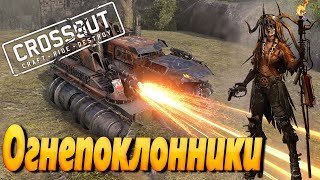 Crossout — Огнепоклонники!