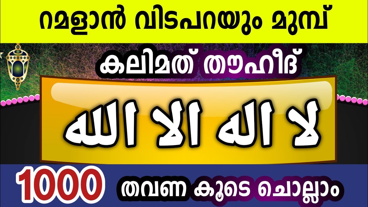 പുണ്യ റമളാനിൽ 1000 തഹ്‌ലീൽ കൂടെ ചൊല്ലാം. Lailaha Illallah. لا اله الا الله, Ishq madina thahleel.