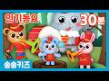 30분 인기동요 유아동요 유치원인기동요모음 광고없는 어린이동요 송송키즈 동요연속듣기 율동동요