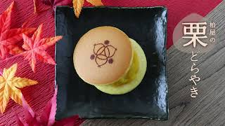 （季節限定）柏屋の栗どらやき｜柏屋