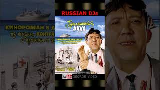 Бриллиантовая рука - Russian DJs