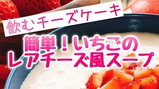 【レシピ動画】混ぜるだけ！いちごレアチーズスープ