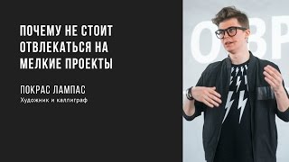 Download lagu Почему не стоит отвлекаться на мелкие проекты Покрас Лампас Prosmotr Почему не стоит отвлекаться на мелкие проекты Покрас Лампас Prosmotr