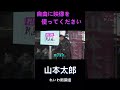 山本太郎「自由に映像を使ってください」