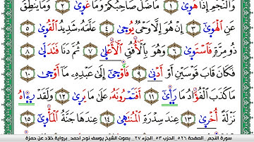 سورة النجم مكتوبة يوسف نوح احمد  برواية خلاد عن حمزة