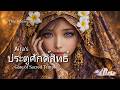Aira's ประตูศักดิ์สิทธิ์ 🌺 Gate of Sacred Temple | Thailand Fantasy Ambient 4K