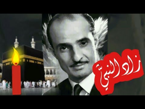 زاد النبي وفرحنا بيه عبد الرحمان عزيز وهي من التراث التونسي