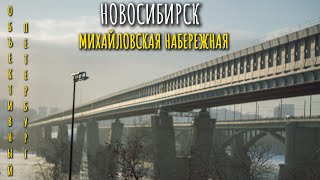 ГДЕ ПОГУЛЯТЬ В НОВОСИБИРСКЕ ЗИМОЙ ЧАСТЬ 1. I МИХАЙЛОВСКАЯ НАБЕРЕЖНАЯ