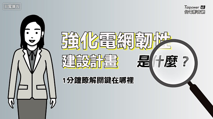 1分钟了解关键在哪里(21)-强化电网韧性建设计画是什么？ - 天天要闻