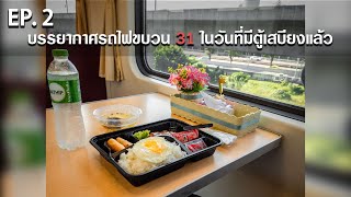 [ภารกิจสำรวจ Ep.2]บรรยากาศขบวนรถไฟทักษิณารัถย์ที่ 31 ในวันที่มีตู้เสบียงแล้ว