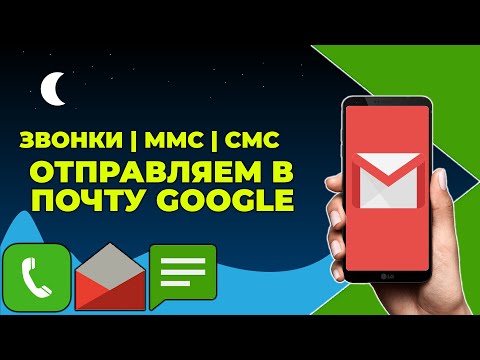 Как сохранить телефонные звонки и сообщения в почте Gmail